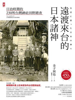 cover image of 遠渡來台的日本諸神